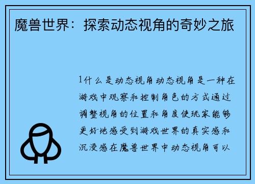 魔兽世界：探索动态视角的奇妙之旅