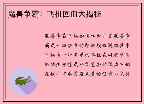魔兽争霸：飞机回血大揭秘