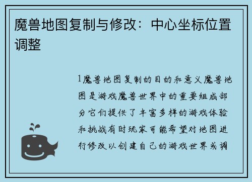 魔兽地图复制与修改：中心坐标位置调整