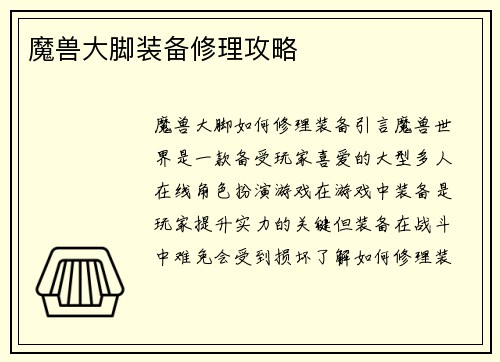 魔兽大脚装备修理攻略