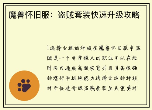 魔兽怀旧服：盗贼套装快速升级攻略