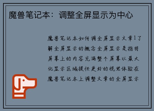 魔兽笔记本：调整全屏显示为中心