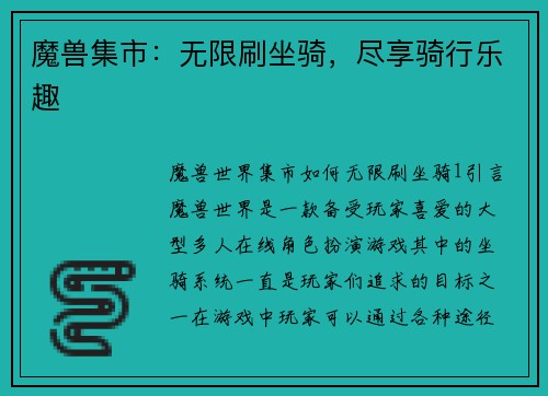 魔兽集市：无限刷坐骑，尽享骑行乐趣