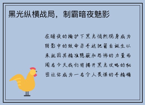 黑光纵横战局，制霸暗夜魅影