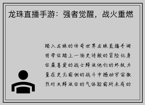龙珠直播手游：强者觉醒，战火重燃