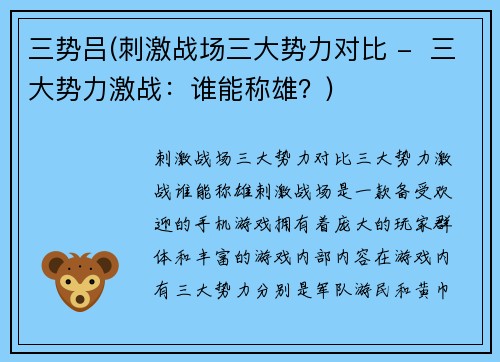 三势吕(刺激战场三大势力对比 -  三大势力激战：谁能称雄？)