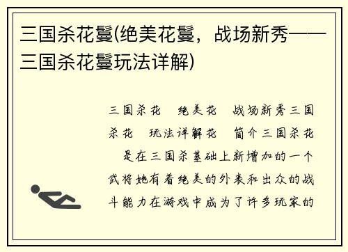 三国杀花鬘(绝美花鬘，战场新秀——三国杀花鬘玩法详解)