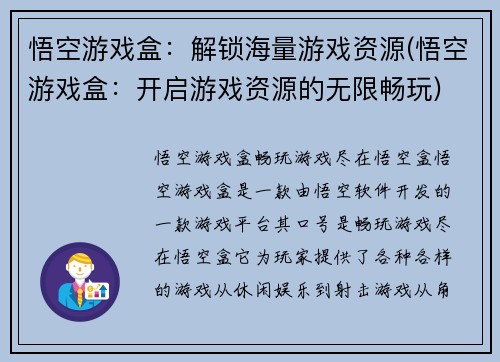 悟空游戏盒：解锁海量游戏资源(悟空游戏盒：开启游戏资源的无限畅玩)
