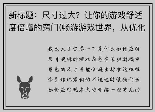新标题：尺寸过大？让你的游戏舒适度倍增的窍门(畅游游戏世界，从优化尺寸开始——打造最舒适的游戏体验)